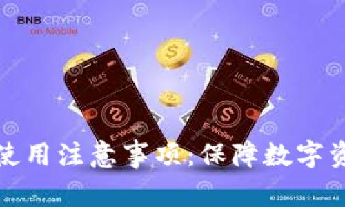 全面解析冷钱包使用注意事项：保障数字资产安全的每一步