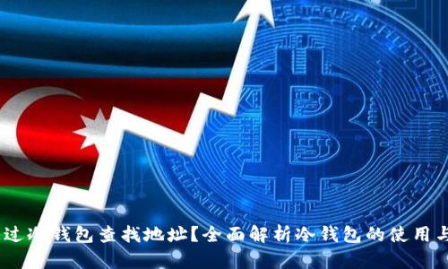如何通过冷钱包查找地址？全面解析冷钱包的使用与管理 
