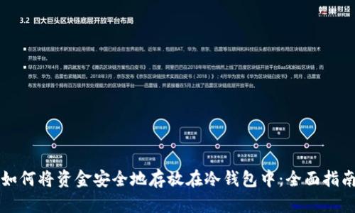 如何将资金安全地存放在冷钱包中：全面指南