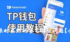 如何解决冷钱包转账时出现的签名错误问题？全