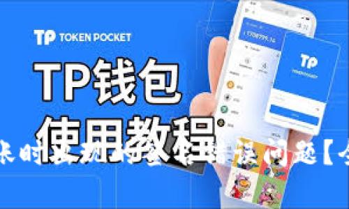 如何解决冷钱包转账时出现的签名错误问题？全面解析与解决方案