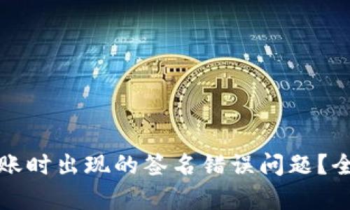 如何解决冷钱包转账时出现的签名错误问题？全面解析与解决方案
