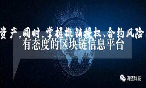 思考一个吸引用户查看且详细全面的优秀

在TP钱包中如何实现智能合约授权？详细步骤与注意事项解析

关键词：TP钱包, 智能合约授权, 区块链, 加密货币/guanjianci

详细介绍：

TP钱包是一款流行的多链数字货币钱包，它支持多种主流链的资产存储与管理，包括以太坊、波场、EOS等。随着区块链技术的发展，越来越多的用户开始利用智能合约进行各种交易和操作。智能合约具有自执行、自管理的特性，但在使用时用户需要对其进行一定的授权，以保证合约可以获得必要的权限来执行交易和功能。

在这篇文章中，我们将详细介绍在TP钱包中如何进行智能合约授权的步骤，以及需要注意的事项。通过详细的指导，您将能够更加得心应手地进行资产管理和智能合约操作。

### 什么是智能合约授权？

智能合约是一种自动执行的合约，合约的条款直接写入代码逻辑中。授权是指用户将某些特定的权限（如资产转移、代币使用等）给予智能合约。这种授权通常是通过区块链网络中的交易来实现的，确保合约能够在用户的资产上执行预定的操作。例如，在进行去中心化交易（DEX）时，用户可能需要授权交易平台的智能合约可以转移其代币，以完成交易。

智能合约授权的核心目的是确保合约在获得用户的明确同意后才能访问其资产，保护用户的资金安全。

### 在TP钱包中授权智能合约的步骤

#### 第一步：下载并安装TP钱包

首先，如果您还没有安装TP钱包，请前往官方网站或者相应的应用商店下载并安装TP钱包。在注册和创建钱包的过程中，请确保谨慎对待您的助记词及私钥。
  
#### 第二步：导入或创建钱包

打开TP钱包后，您可以选择创建一个新钱包，或者导入您已有的钱包。如果选择导入钱包，请确保输入准确的助记词或私钥。

#### 第三步：选择需要授权的代币

在钱包主页，您可以看到您的资产列表。请找到您需要授权的代币，点击进入该代币的详情页面。

#### 第四步：进行授权操作

在代币详情页中，通常会有一个“授权”或“设置权限”的选项。点击这个选项，您将被引导至授权界面。 

在授权界面，您需要输入要授权的智能合约地址，通常可以通过项目方的官方渠道获取。在授权完成后，您需要确认交易，这通常会涉及到一些手续费。

#### 第五步：确认交易

确认交易后，等待区块链网络进行确认。您可以在交易记录中查看授权的状态。一般来说，如果交易成功，您将能在合约中看到已授权的权限。

### 授权后有什么注意事项？

在完成智能合约授权后，用户需要注意以下几点：

1. **安全性**：在进行任何授权操作之前，请确保识别合约地址的真实性，避免授权给恶意合约。
2. **了解权限**：不同的合约对权限的要求不同，清楚了解合约将获得何种权限，是保护自己资产的关键。
3. **定期检查**：可以定期回顾您已授权的合约，确保没有风险隐患，并及时收回不再需要的授权。
4. **交易费用**：进行授权操作时，必然会出现交易费用，以保证操作的成功，务必提前充值足够的网络手续费。

### 相关问题一：TP钱包能支持哪些类型的智能合约？

TP钱包支持的智能合约类型

TP钱包作为一款多链数字货币钱包，支持多种区块链资产的存储与交易。具体而言，TP钱包支持的智能合约类型主要包括：

1. **以太坊智能合约**：TP钱包全面支持与以太坊链相关的智能合约操作，用户可以通过钱包与以太坊的DApp进行交互，包括DeFi、NFT等应用。
2. **TRON智能合约**：对于TRON网络上的智能合约，TP钱包也提供了良好的支持体验，用户能够方便地进行TRC10和TRC20代币的授权与交易。
3. **EOS智能合约**：虽然由于EOS生态相对较小，但TP钱包也支持EOS相关的代币与合约的操作，用户可以进行交互及转账。

此外，随着TP钱包的不断更新与完善，未来可能会有更多的区块链资产和智能合约类型被支持。

#### 为何支持多种去中心化应用？

TP钱包的多链支持是为了给用户提供更好的体验与选择。在区块链生态中，去中心化应用正逐渐成为一股重要的力量。通过支持多链，TP钱包让用户能够轻松地接入多种去中心化服务，降低用户的操作门槛。

### 相关问题二：智能合约常见的风险和防范措施有哪些？

智能合约的风险及防范措施

虽然智能合约有自动化执行、去中心化等优点，但它们也面临许多风险，用户在使用时必须提高警惕，以下是一些常见风险与防范措施：

1. **合约代码漏洞**：由于智能合约是通过代码实现的，代码中的漏洞可能被黑客利用。例如，经典的“DAO攻击”就是利用了智能合约中的漏洞。为防范此类风险，用户应选择经过审计的合约。
   
2. **合约恶意设计**：有些合约可能会被恶意设计，导致资产损失。用户应确保授权的合约来源于可信的开发者或团队，提前了解合约的功能与用途。

3. **网络拥堵与延迟**：在网络拥堵情况下，授权交易可能会被延迟，导致无法及时执行。对此，用户在授权时应选择相对清闲的时间段，并提前充值足够的网络手续费，确保交易的顺利进行。

通过认真了解智能合约的机制与风险用户可以在一定程度上保护自己的资产安全，并享受区块链投资的乐趣。

### 相关问题三：如何撤销智能合约的授权？

撤销智能合约授权的步骤

在使用智能合约的过程中，用户有时需要撤销之前给予合约的授权以保护资产安全。撤销授权的具体步骤如下：

#### 第一步：打开TP钱包

首先，打开TP钱包并确保您已登录到您的账户。确认您的网络连接正常。

#### 第二步：查找已授权的合约

在钱包主界面，找到“资产管理”或者“授权管理”的功能选项。在此功能中，您可以看到您已授权的合约列表。

#### 第三步：选择要撤销的合约

在已授权合约列表中，找到您要撤销授权的合约，通常会有“撤销授权”的选项。点击该选项进入详情页面。

#### 第四步：确认撤销操作

在确认界面中，确保选择正确的合约地址后，进行撤销授权操作。在此过程中也需要支付相应的交易费用。

#### 第五步：完成撤销并验证

完成交易后，您可以在交易记录中查看撤销授权的状态。通常情况下，撤销授权的过程会比较快，您需要耐心等待区块链的确认。

### 结束语

TP钱包为用户提供了一个安全、便捷的数字资产管理平台，支持多种智能合约的授权操作。通过了解授权的机制与步骤，用户能够更加灵活地管理自己的数字资产。同时，掌握撤销授权、合约风险及安全措施，将进一步提升用户的使用体验。 

希望本文的详细介绍能够帮助用户更好地理解和使用TP钱包进行智能合约授权。如有其他问题，欢迎随时咨询！