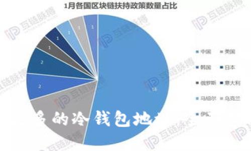 如何高效获取更多的冷钱包地址：全面指南与实用策略