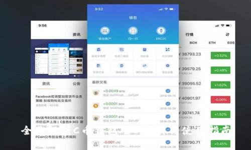 全面解析C币钱包APP下载与使用指南