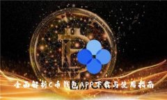 全面解析C币钱包APP下载与使用指南