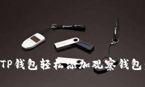 如何使用TP钱包轻松添加观察钱包：完整指南