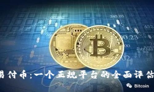  探讨易付币：一个正规平台的全面评估与分析