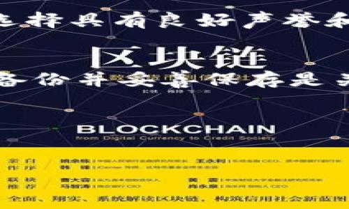冷钱包与数字货币转移：真相与技巧

冷钱包, 数字货币, 互转, 安全性/guanjianci

一、冷钱包的定义及其功能
冷钱包指的是一种离线存储加密货币的方法，通常以硬件或纸质形式存在，能够有效保护用户的私钥和资产。不同于热钱包，冷钱包不直接连接到互联网，因此受到黑客攻击的风险显著降低。冷钱包的主要功能包括储存、管理和转移数字资产，但其实际操作涉及到一些技术性和安全性的问题。

在理解冷钱包功能的同时，用户需要明白为什么要使用冷钱包。随着加密货币市场的不断发展，安全问题越来越受到重视，特别是由于交易所遭受黑客入侵而导致的数字货币损失。因此，使用冷钱包成为了许多投资者保护自己资产的首选方式。

二、冷钱包之间的货币互转可行性
冷钱包之间的货币互转是一个常见问题，用户常常担心在不同冷钱包之间转移资产是否会影响安全性或能否成功。冷钱包的设计理念便是为了安全存储资产，因此在不同冷钱包之间进行转移是完全可行的。

为了进行冷钱包之间的转移，用户需要了解如何生成转账并且管理地址。简单来说，用户需要先从源冷钱包中获取目标资产的接收地址，然后在源冷钱包中进行转账操作。一般而言，转移过程中的安全性只要遵循正确的操作流程，便能够得到保证。

然而，此过程不是完全没有风险。在进行资产转移时，私钥必须严格保管。当用户使用冷钱包进行转账时，应该确保没有任何恶意软件或外部因素影响其操作过程。遇到疑似的安全威胁时，最好暂停操作，并寻求专业支持。

三、冷钱包的安全性及潜在威胁
冷钱包之所以被称为“冷”，正是因为它不直接连接互联网，从而提供高水平的安全性。然而，冷钱包也并非绝对安全，仍存在一定的潜在威胁。最常见的风险包括：物理损坏、丢失、盗窃或不当操作。

首先，关于物理损坏。冷钱包通常以硬件钱包的形式存在，而硬件故障可能会导致资产无法访问。因此，用户在购买或使用冷钱包时，应该关注制造商的信誉及使用情况，以减少物理损坏的风险。

其次，冷钱包丢失或被盗同样是一个严重问题。如果冷钱包被盗或丢失，而用户又没有进行备份，那么这部分资产就会永久丧失。为了避免这种情况，用户可以通过加密提前备份私钥，并安全存储在多个位置来进行规避。

最后，不当操作是冷钱包使用中最大的安全隐患。用户的操作不小心可能会导致资产转移或丢失。因此，建议新手用户在使用前，最好进行充分的学习与培训，以避免因不必要的错误而使得数字资产面临风险。

四、如何安全使用冷钱包进行数字货币互转
为保证数字货币转移过程的安全，用户可以遵循以下步骤进行冷钱包操作。

第一步，确保冷钱包的来源可信。用户购买冷钱包时，要选择专业、有声誉的制造商，并从官方网站或可靠的渠道购买，以减少遭遇伪劣产品的风险。

第二步，安装及设置冷钱包时，需仔细遵循说明书的指引，切勿随意跳过任何安全步骤，包括设置强密码，启用双因素认证等。

第三步，在进行资产转移操作之前，务必做好必要的备份。用户应将私钥进行加密备份，并将备份文件保存在多个安全位置，以便于必要时恢复访问。

第四步，在实际转移数字资产时，应仔细核对资产接收地址，一旦发现错误，立即中止转移操作，并重新核对。此外，在进行转移前，可以尝试以小额完成测试转账，待成功后再进行大额转账。

五、如何选择适合自己的冷钱包
市场上的冷钱包种类繁多，用户在选择合适自己使用的冷钱包时，需关注多个因素。

首先是安全性。用户在选择时，尤其要考虑冷钱包的安全技术，例如是否具备多重签名、加密保护等功能，是否能够有效抵御物理和数字攻击。

其次是使用便利性。冷钱包的设计应便于用户操作，简单易用，这对初次使用数字货币的用户尤其重要。如果冷钱包操作繁琐，可能使用户在使用时产生困惑，从而增加安全风险。

还需考虑支持的币种。不同冷钱包产品可能支持的加密货币种类不同，用户在选择时应确保其钱包能够支持自己所拥有的所有加密货币。

最后要审查售后及客户支持。在使用冷钱包的过程中，用户可能会遇到各种问题，因此选择一个有良好客户支持的品牌能够为后续的使用提供便利和保障。

六、冷钱包未来展望——趋势与潜力
未来，随着加密货币生态系统的不断壮大和技术的发展，冷钱包的种类和功能都有望实现显著的提升。尤其是在安全性、覆盖币种和用户体验等方面，预期会发生显著革新。

在安全性方面，未来的冷钱包将可能采用更先进的加密算法和数字身份认证技术，进一步降低资产被盗风险。而在用户体验方面，机构和公司将着力设计，使更多非技术背景的用户能够轻松使用冷钱包，而不必过分依赖于技术知识。

此外，随着跨境交易和全球金融市场日益融合，冷钱包的适用性将不断扩展，更多人群将可能接触和使用冷钱包，对于扩宽全球化的数字货币资产管理和投资方式具有重要意义。

七、常见问题解答
h4问题一：如何保证冷钱包转账的安全性？/h4
保证冷钱包转账安全的关键在于遵循严谨的操作流程，确保在私密和安全的环境中执行转账。同时定期更新硬件钱包和相关软件，注意选择具有良好声誉和技术支持的产品。

h4问题二：冷钱包丢失了如何找回资产？/h4
如果冷钱包丢失，用户首先需要查找是否有备份的私钥或助记词，将其输入到新的冷钱包中。若没有备份，则资产将永久丢失。因此，定期备份并妥善保存是关键。

h4问题三：冷钱包能否支持所有种类的加密货币？/h4
并不是所有冷钱包都能支持所有的加密货币。用户在选择冷钱包时，需提前确认其硬件钱包支持的币种列表，以避免后续使用中的困扰。 

这些问题的逐个解答有助于用户全面理解冷钱包的功能及使用技巧，并增强其在数字货币转移过程中的信心与安全感。