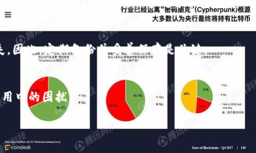 冷钱包与数字货币转移：真相与技巧

冷钱包, 数字货币, 互转, 安全性/guanjianci

一、冷钱包的定义及其功能
冷钱包指的是一种离线存储加密货币的方法，通常以硬件或纸质形式存在，能够有效保护用户的私钥和资产。不同于热钱包，冷钱包不直接连接到互联网，因此受到黑客攻击的风险显著降低。冷钱包的主要功能包括储存、管理和转移数字资产，但其实际操作涉及到一些技术性和安全性的问题。

在理解冷钱包功能的同时，用户需要明白为什么要使用冷钱包。随着加密货币市场的不断发展，安全问题越来越受到重视，特别是由于交易所遭受黑客入侵而导致的数字货币损失。因此，使用冷钱包成为了许多投资者保护自己资产的首选方式。

二、冷钱包之间的货币互转可行性
冷钱包之间的货币互转是一个常见问题，用户常常担心在不同冷钱包之间转移资产是否会影响安全性或能否成功。冷钱包的设计理念便是为了安全存储资产，因此在不同冷钱包之间进行转移是完全可行的。

为了进行冷钱包之间的转移，用户需要了解如何生成转账并且管理地址。简单来说，用户需要先从源冷钱包中获取目标资产的接收地址，然后在源冷钱包中进行转账操作。一般而言，转移过程中的安全性只要遵循正确的操作流程，便能够得到保证。

然而，此过程不是完全没有风险。在进行资产转移时，私钥必须严格保管。当用户使用冷钱包进行转账时，应该确保没有任何恶意软件或外部因素影响其操作过程。遇到疑似的安全威胁时，最好暂停操作，并寻求专业支持。

三、冷钱包的安全性及潜在威胁
冷钱包之所以被称为“冷”，正是因为它不直接连接互联网，从而提供高水平的安全性。然而，冷钱包也并非绝对安全，仍存在一定的潜在威胁。最常见的风险包括：物理损坏、丢失、盗窃或不当操作。

首先，关于物理损坏。冷钱包通常以硬件钱包的形式存在，而硬件故障可能会导致资产无法访问。因此，用户在购买或使用冷钱包时，应该关注制造商的信誉及使用情况，以减少物理损坏的风险。

其次，冷钱包丢失或被盗同样是一个严重问题。如果冷钱包被盗或丢失，而用户又没有进行备份，那么这部分资产就会永久丧失。为了避免这种情况，用户可以通过加密提前备份私钥，并安全存储在多个位置来进行规避。

最后，不当操作是冷钱包使用中最大的安全隐患。用户的操作不小心可能会导致资产转移或丢失。因此，建议新手用户在使用前，最好进行充分的学习与培训，以避免因不必要的错误而使得数字资产面临风险。

四、如何安全使用冷钱包进行数字货币互转
为保证数字货币转移过程的安全，用户可以遵循以下步骤进行冷钱包操作。

第一步，确保冷钱包的来源可信。用户购买冷钱包时，要选择专业、有声誉的制造商，并从官方网站或可靠的渠道购买，以减少遭遇伪劣产品的风险。

第二步，安装及设置冷钱包时，需仔细遵循说明书的指引，切勿随意跳过任何安全步骤，包括设置强密码，启用双因素认证等。

第三步，在进行资产转移操作之前，务必做好必要的备份。用户应将私钥进行加密备份，并将备份文件保存在多个安全位置，以便于必要时恢复访问。

第四步，在实际转移数字资产时，应仔细核对资产接收地址，一旦发现错误，立即中止转移操作，并重新核对。此外，在进行转移前，可以尝试以小额完成测试转账，待成功后再进行大额转账。

五、如何选择适合自己的冷钱包
市场上的冷钱包种类繁多，用户在选择合适自己使用的冷钱包时，需关注多个因素。

首先是安全性。用户在选择时，尤其要考虑冷钱包的安全技术，例如是否具备多重签名、加密保护等功能，是否能够有效抵御物理和数字攻击。

其次是使用便利性。冷钱包的设计应便于用户操作，简单易用，这对初次使用数字货币的用户尤其重要。如果冷钱包操作繁琐，可能使用户在使用时产生困惑，从而增加安全风险。

还需考虑支持的币种。不同冷钱包产品可能支持的加密货币种类不同，用户在选择时应确保其钱包能够支持自己所拥有的所有加密货币。

最后要审查售后及客户支持。在使用冷钱包的过程中，用户可能会遇到各种问题，因此选择一个有良好客户支持的品牌能够为后续的使用提供便利和保障。

六、冷钱包未来展望——趋势与潜力
未来，随着加密货币生态系统的不断壮大和技术的发展，冷钱包的种类和功能都有望实现显著的提升。尤其是在安全性、覆盖币种和用户体验等方面，预期会发生显著革新。

在安全性方面，未来的冷钱包将可能采用更先进的加密算法和数字身份认证技术，进一步降低资产被盗风险。而在用户体验方面，机构和公司将着力设计，使更多非技术背景的用户能够轻松使用冷钱包，而不必过分依赖于技术知识。

此外，随着跨境交易和全球金融市场日益融合，冷钱包的适用性将不断扩展，更多人群将可能接触和使用冷钱包，对于扩宽全球化的数字货币资产管理和投资方式具有重要意义。

七、常见问题解答
h4问题一：如何保证冷钱包转账的安全性？/h4
保证冷钱包转账安全的关键在于遵循严谨的操作流程，确保在私密和安全的环境中执行转账。同时定期更新硬件钱包和相关软件，注意选择具有良好声誉和技术支持的产品。

h4问题二：冷钱包丢失了如何找回资产？/h4
如果冷钱包丢失，用户首先需要查找是否有备份的私钥或助记词，将其输入到新的冷钱包中。若没有备份，则资产将永久丢失。因此，定期备份并妥善保存是关键。

h4问题三：冷钱包能否支持所有种类的加密货币？/h4
并不是所有冷钱包都能支持所有的加密货币。用户在选择冷钱包时，需提前确认其硬件钱包支持的币种列表，以避免后续使用中的困扰。 

这些问题的逐个解答有助于用户全面理解冷钱包的功能及使用技巧，并增强其在数字货币转移过程中的信心与安全感。