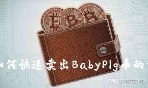 TP钱包如何快速卖出BabyPig币的详细指南