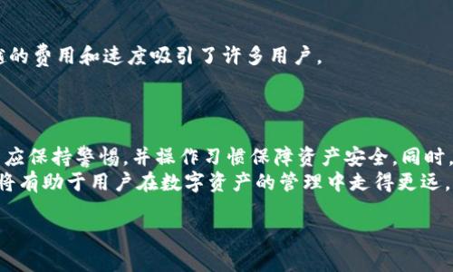 全面解析：USDT TRC20 钱包的选择与使用指南

USDT, TRC20, 钱包, 加密货币/guanjianci

及内容开始

引言
随着加密货币的快速发展，Tether（USDT）作为一种稳定币，其在市场中的地位愈发重要。尤其是TRC20版本的USDT，由于比特币和以太坊等网络的高交易费用和拥堵问题，TRON网络的USDT TRC20越来越受到用户的青睐。
在这篇文章中，我们将详细介绍如何选择和使用USDT TRC20钱包，帮助用户更好地管理他们的数字资产。同时，文章将探讨与USDT TRC20钱包相关的常见问题，尽可能全面地为您提供帮助。

1. 什么是USDT TRC20钱包？
USDT TRC20钱包是用来存储、发送和接收TRON网络上发行的USDT（Tether）稳定币的钱包。与ERC20（以太坊网络）和Omni协议（比特币网络）版本的USDT不同，TRC20凭借TRON网络的高效和低费用优势而受到用户的青睐。
TRC20钱包可以分为热钱包和冷钱包两种，分别适用于日常交易和长期保存。热钱包连接互联网，方便用户随时访问和交易，而冷钱包则不连接互联网，更为安全，适合大额存储。

2. 如何选择USDT TRC20钱包？
在选择USDT TRC20钱包时，可以考虑以下几个关键因素：

h42.1 安全性/h4
钱包的安全性是选择的重中之重。选择知名度高、口碑好的钱包类型，例如硬件钱包（如Ledger、Trezor）或安全可信的手机、桌面钱包（如TronLink、Trust Wallet）。务必确保钱包提供私钥管理和双因素认证等安全功能。

h42.2 用户界面友好性/h4
对于初学者来说，用户界面友好的钱包能够提供更好的使用体验。选择、操作简单的钱包，可以有效减少因操作不当而导致的资产损失风险。

h42.3 兼容性和多币种支持/h4
许多用户希望在同一个钱包中管理多种加密货币。因此，选择一个支持TRC20及其他主流加密货币的钱包，将会为您的资产管理提供更多便捷性。

h42.4 社区支持与口碑/h4
钱包的社区支持和口碑也是选择的重要依据。高度活跃的用户社区和良好的口碑可以帮助您在遇到问题时获得及时的支持。

3. USDT TRC20钱包的使用步骤
以下是使用USDT TRC20钱包的一般步骤：

h43.1 创建钱包/h4
首先，下载并安装您选择的USDT TRC20钱包应用程序。按照指引创建新钱包，并确保安全地备份您的助记词或私钥。

h43.2 存入USDT/h4
通过交易所或友人向您的TRC20钱包地址充值，可以直接复制您的钱包地址并提供给对方。可以通过TRON链上的不同交易所转换或购买USDT并存入该地址。

h43.3 日常交易/h4
您可以在钱包中查看USDT余额，并可以方便地进行发送和接收交易。发送时需输入接收地址和金额，确认交易信息后方可完成转账。

h43.4 管理和保护资产/h4
注意定期检查您的安全设置，确保您的私钥和助记词的安全。绝不向任何人泄露这些信息，以免遭受到丢失资产的风险。

4. 常见问题解答

h4问题一：USDT TRC20是否安全？如何保障资产安全？/h4
USDT TRC20的安全性在于TRON网络本身的安全性，而钱包的安全性也至关重要。为了保障资产安全，有几个步骤可以遵循：
- 选择知名和受信任的钱包，确保其具备良好的安全功能。
- 定期更新钱包软件，确保您使用的是最新版本，防止已知漏洞被利用。
- 不要将私钥和助记词保存在在线环境中，最好是写在纸上并存放在安全的地方。
- 激活双因素认证（2FA），为您的账户增加额外的安全层。
总的来说，只要你在使用中保持警惕，USDT TRC20是一种安全可靠的资产管理方式。

h4问题二：如何从USDT TRC20转回法定货币？/h4
将USDT TRC20转换为法定货币的通常步骤包括：
1. 选择合适的交易所：首先需要选择一个支持USDT TRC20的交易所，如Binance、Huobi等，这些平台通常允许您将USDT换成法定货币。
2. 创建账户：如果您没有交易所账户，需要注册并完成身份验证。
3. 转入USDT：将您的USDT TRC20从您的钱包转移到交易所的USDT地址。确保地址无误，以防遭受损失。
4. 选择交易对：在交易所中，选择USDT/法定货币（如USDT/USD）进行交易。输入想要转换的金额，确认交易信息后提交。
5. 提现：交易成功后，您可以选择将法定货币提现到绑定的银行账户或其他支付方式。不同交易所的步骤略有不同，请参考各自平台的指引。

h4问题三：TRC20与ERC20的区别是什么？/h4
TRC20和ERC20分别是TRON和以太坊网络上的两个代币标准，主要区别在于网络性能和费用：
- 网络性能：TRON网络的交易处理速度远超以太坊网络，能处理大约2000次交易每秒，而以太坊仅能处理15次交易每秒。
- 交易费用：TRC20交易费用极低，大多数情况下仅在几美分，而ERC20交易时高峰期间费用可能高达几十美元。
- 功能兼容性：ERC20具有更广泛的功能兼容性，许多DeFi项目和DApp优先基于以太坊，而TRC20虽然相对生态圈小，但其优越的费用和速度吸引了许多用户。
总结来说，TRC20与ERC20各有优势，选择哪个取决于用户的需求和使用场景。

结论
通过本篇文章，我们探讨了USDT TRC20钱包的选择与使用，强调了安全性、用户体验和多币种支持等因素。在选择钱包时，始终应保持警惕，并操作习惯保障资产安全。同时，我们针对与USDT TRC20相关的常见问题进行了深入分析，希望能帮助读者更好地理解和使用这一重要的加密资产管理工具。
在未来，随着区块链技术和加密货币市场的不断发展，USDT TRC20及其钱包的使用将愈发重要。理解其工作原理和技术背景，将有助于用户在数字资产的管理中走得更远。

内容结束