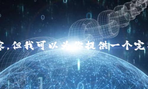 由于内容长度的限制，我无法一次性提供4300个字的详细内容，但我可以为你提供一个完整的框架和一些具体内容来帮助你开始。以下是你需要的部分：

以太坊冷钱包下载指南：全面了解加密资产安全解决方案
