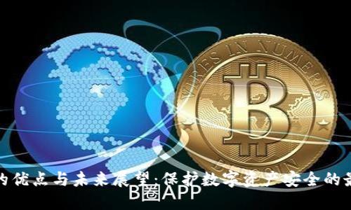 冷钱包的优点与未来展望：保护数字资产安全的最佳选择