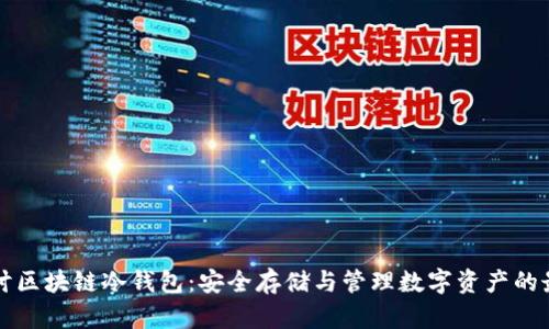 深入探讨区块链冷钱包：安全存储与管理数字资产的最佳实践