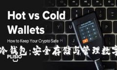 深入探讨区块链冷钱包：安全存储与管理数字资
