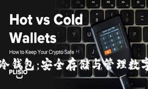 深入探讨区块链冷钱包：安全存储与管理数字资产的最佳实践