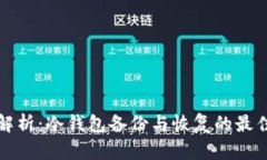 全面解析：冷钱包备份与恢复的最佳实践
