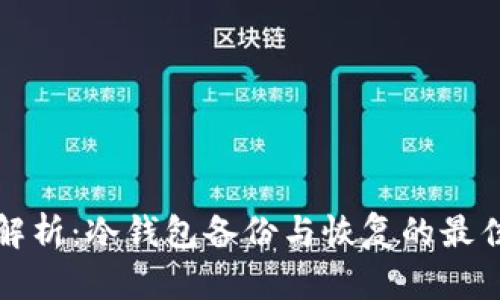 全面解析：冷钱包备份与恢复的最佳实践