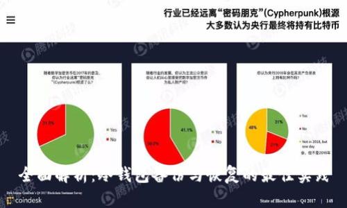 全面解析：冷钱包备份与恢复的最佳实践