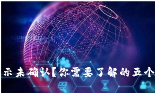 冷钱包显示未确认？你需要了解的五个关键因素