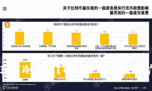 挖矿为何不推荐用冷钱包？解析冷钱包在挖矿中的种种局限
