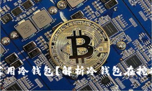 挖矿为何不推荐用冷钱包？解析冷钱包在挖矿中的种种局限