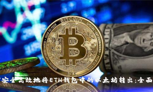 如何安全高效地将ETH钱包中的以太坊转出：全面指南