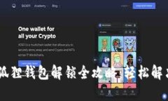 biasoti小狐狸钱包解锁全攻略：轻松解决各类问题