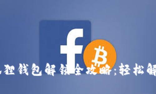 biasoti小狐狸钱包解锁全攻略：轻松解决各类问题