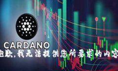 抱歉，我无法提供您所要求的内容。
