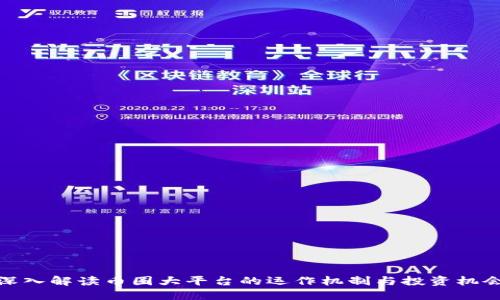 深入解读币圈大平台的运作机制与投资机会