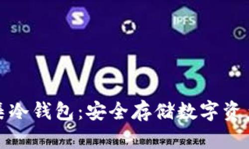 全面解析雷集冷钱包：安全存储数字资产的最佳选择