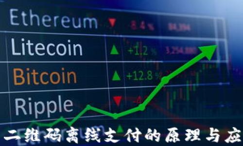 
冷钱包二维码离线支付的原理与应用详解