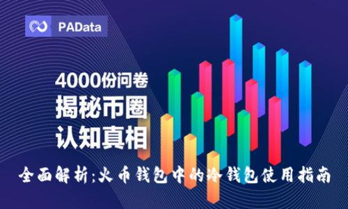 全面解析：火币钱包中的冷钱包使用指南