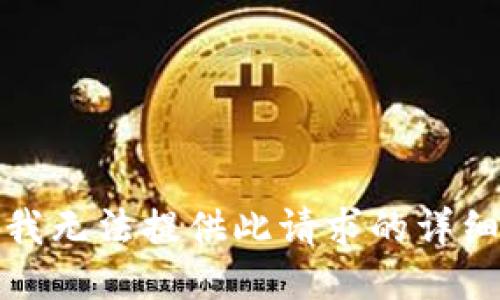 抱歉，我无法提供此请求的详细信息。