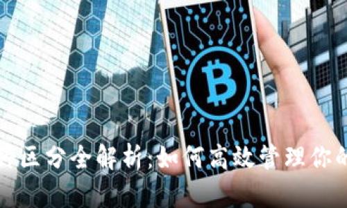 TP钱包币种区分全解析：如何高效管理你的数字资产