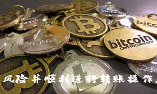 :
  冷钱包转账：全面解析转账流程与注意事项 / 

关键词:
 guanjianci 冷钱包, 转账, 数字货币, 安全性 /guanjianci 

什么是冷钱包？
冷钱包是一种不与互联网直接连接的数字货币储存方式。相较于热钱包，冷钱包的安全性显著提高，因为它不容易受到黑客攻击或恶意软件的影响。冷钱包的常见形式包括硬件钱包、纸钱包以及某些类型的二维码。用户通常会使用冷钱包来储存大量的加密资产，以便长期持有。

冷钱包转账的基本流程
冷钱包转账的过程通常包括以下几个步骤：
ol
    listrong准备转账信息/strong：这包括接收方的地址信息及需转账的金额。/li
    listrong在冷钱包中生成交易/strong：一些冷钱包，比如硬件钱包，允许用户在设备上输入转账信息并生成交易单。/li
    listrong签名交易/strong：交易生成后，用户需使用冷钱包私钥对交易进行签名，确保证明其所有权与合法性。/li
    listrong通过联网设备广播交易/strong：将已签名的交易信息传送至区块链网络，完成交易。/li
/ol

冷钱包转账需要准备的工具与信息
为了成功完成冷钱包的转账，用户需要准备以下几项工具与信息：
ul
    listrong冷钱包设备/strong：如硬件钱包或纸钱包。/li
    listrong适合的转账平台/strong：可以是任何支持用户所持有的数字货币的交易所或钱包。/li
    listrong接收方的地址/strong：务必确认接收方地址的准确性，因为一旦发送将无法更改。/li
    listrong网络连接设备/strong：转账时需要一个可以连接互联网的设备来广播交易。/li
/ul

冷钱包转账的安全注意事项
尽管冷钱包本身具有很高的安全性，但转账过程中的一些安全隐患仍然需要引起用户的重视。以下是一些冷钱包转账时的安全注意事项：
ul
    listrong核实接收地址准确性/strong：转账信息输入错误，资金可能会被发送到错误地址，导致资产损失。/li
    listrong使用已知安全的软件平台/strong：尽量选择信誉良好的平台进行交易，避免使用不明来源的软件。/li
    listrong定期备份冷钱包/strong：用户应定期对私钥及恢复种子进行备份，以防丢失。/li
    listrong双重身份验证（2FA）/strong：在可能的情况下，使用双重身份验证提高安全性。/li
/ul

常见问题解答

问题一：冷钱包和热钱包的主要区别是什么？
冷钱包与热钱包的主要区别体现在安全性、使用方便性和适用场景上。
strong安全性/strong：冷钱包由于不直接连接互联网，在安全性上显著优于热钱包。这使得冷钱包成为长时间存储数字货币的理想选择，而热钱包则适合频繁交易或日常使用。
strong使用方便性/strong：热钱包操作简单，方便快捷，适合新手使用。相对而言，冷钱包需要一些技术知识，由于其涉及生成和使用私钥等相对复杂的步骤，因此使用学习曲线较陡。
strong适用场景/strong：冷钱包更适合长期投资者，他们可能不频繁交易，而是希望在较长时间内持有数字货币。热钱包则理想于需要频繁交易的投资者，如日交易者，需要随时能快速使用资产。

问题二：怎样选择适合自己的冷钱包？
选择适合自己的冷钱包时，用户可以参考以下几个方面：
ol
    listrong安全性/strong：选择具有良好安全记录的冷钱包品牌，确保其有较高的防黑客能力和数据保护措施。/li
    listrong易用性/strong：选择界面友好，操作便捷的产品，尤其是对于初学者更为重要。/li
    listrong支持的币种/strong：确认所选择的冷钱包支持你持有的所有数字货币，并检查其更新频率。/li
    listrong用户评价/strong：在选择之前查看其他用户的评价和反馈，有助于了解产品的实际表现。/li
/ol

问题三：冷钱包转账失败的原因是什么？
冷钱包转账失败可能由多种原因造成，以下是一些常见的情况：
ul
    listrong网络问题/strong：由于冷钱包需要通过联网设备广播交易，如果网络连接不稳定或断开，转账将无法完成。/li
    listrong手续费设置不当/strong：在区块链网络拥堵时，转账手续费设置过低可能导致交易长时间未确认。/li
    listrong接收地址错误/strong：转账前必须确保准确输入接收者的地址，错误地址将导致资金丢失。/li
    listrong冷钱包故障/strong：设备故障或内部问题可能导致无法正常生成或发送加密货币的交易。/li
/ul

总之，冷钱包作为数字货币储存的重要方式，其转账过程虽然相对复杂，但如果明确每一个步骤，关注安全性，可以有效地控制风险并顺利进行转账操作。希望以上的信息能够帮助您更好地理解冷钱包转账的流程和注意事项。
