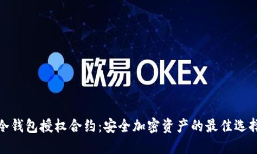 冷钱包授权合约：安全加密资产的最佳选择