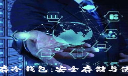   
以太坊存冷钱包：安全存储与使用指南