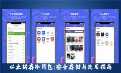  以太坊存冷钱包：安全存