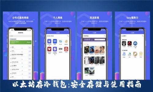   
以太坊存冷钱包：安全存储与使用指南