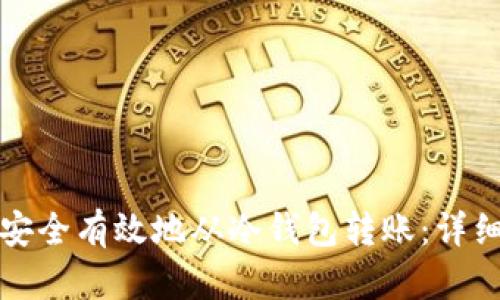 如何安全有效地从冷钱包转账：详细指南