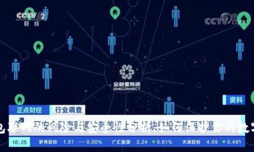 冷钱包联网的风险与安全性分析：如何保护你的数字资产