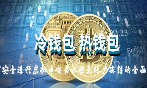 如何安全进行虚拟币交易以避免账户冻结的全面指南