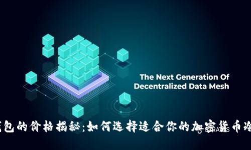: 冷钱包的价格揭秘：如何选择适合你的加密货币冷钱包?