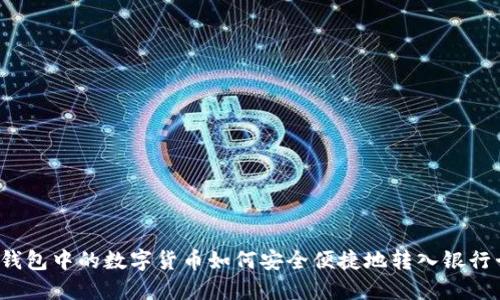 冷钱包中的数字货币如何安全便捷地转入银行卡？