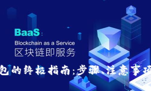 数字货币转到钱包的终极指南：步骤、注意事项与常见问题详解