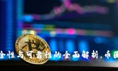 TP钱包：安全性与可靠性的