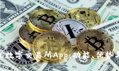 全面解析BHE数字交易所App：功能、优势与安全性分析